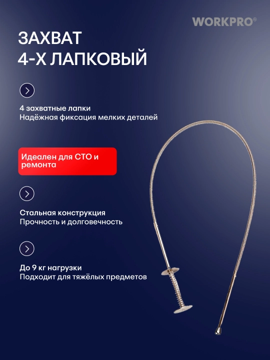 WORKPRO magnitli egiluvchan ushlagich – 585 mm uzunlikdagi tor joylar uchun ideal vosita