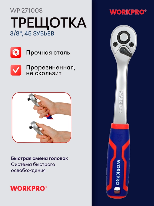 WORKPRO 1/4"-1/2," 45 tishli shaqildoq, xrom-vanadiyli po‘lat, tez yechiladigan, rezinalangan dasta - 