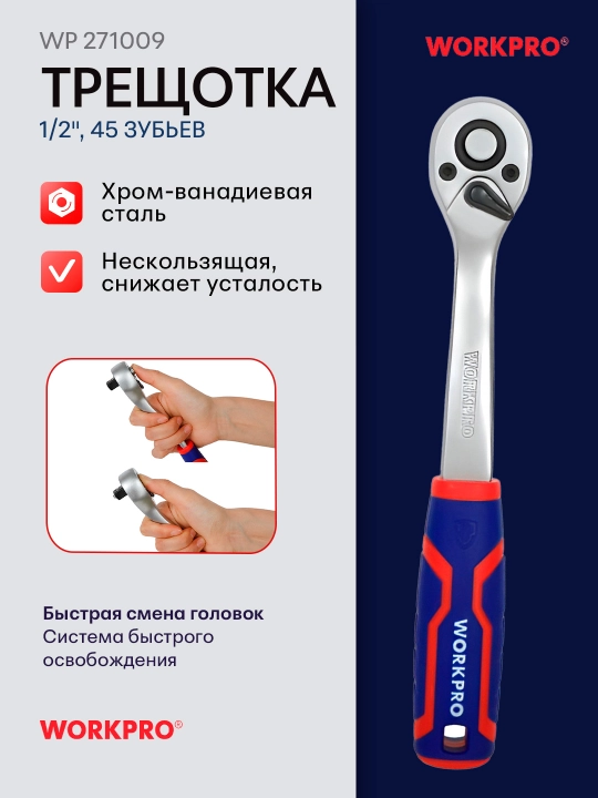 WORKPRO 1/4"-1/2," 45 tishli shaqildoq, xrom-vanadiyli po‘lat, tez yechiladigan, rezinalangan dasta - 