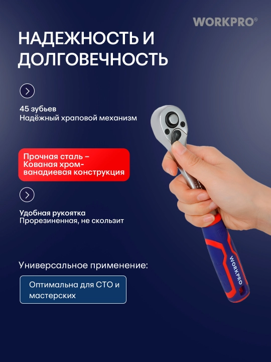 WORKPRO 1/4"-1/2," 45 tishli shaqildoq, xrom-vanadiyli po‘lat, tez yechiladigan, rezinalangan dasta