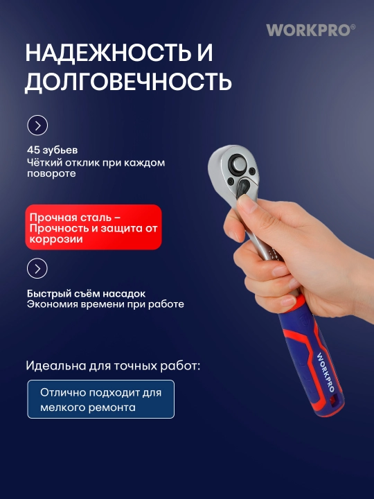 WORKPRO 1/4"-1/2," 45 tishli shaqildoq, xrom-vanadiyli po‘lat, tez yechiladigan, rezinalangan dasta