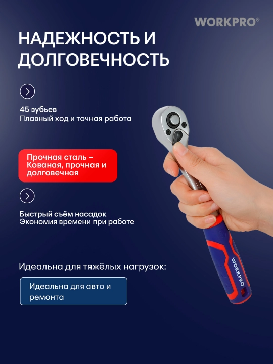 WORKPRO 1/4"-1/2," 45 tishli shaqildoq, xrom-vanadiyli po‘lat, tez yechiladigan, rezinalangan dasta