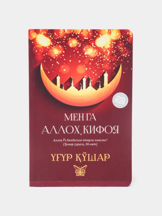 Менга Аллох кифоя, Угур Кушар - 
