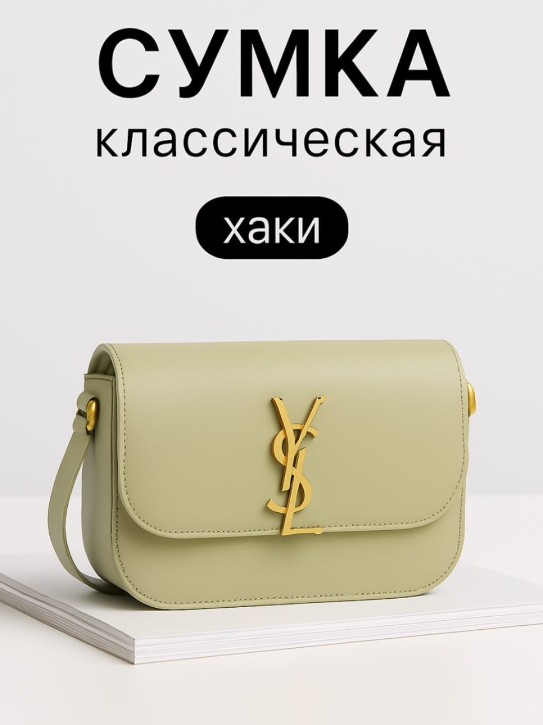 Сумка женская YSL стиль люкс — чёрная, на плечо, эко-кожа - 
