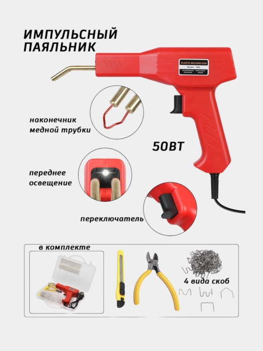 Ремкомплект автомобильного бампера 110/230 В - 