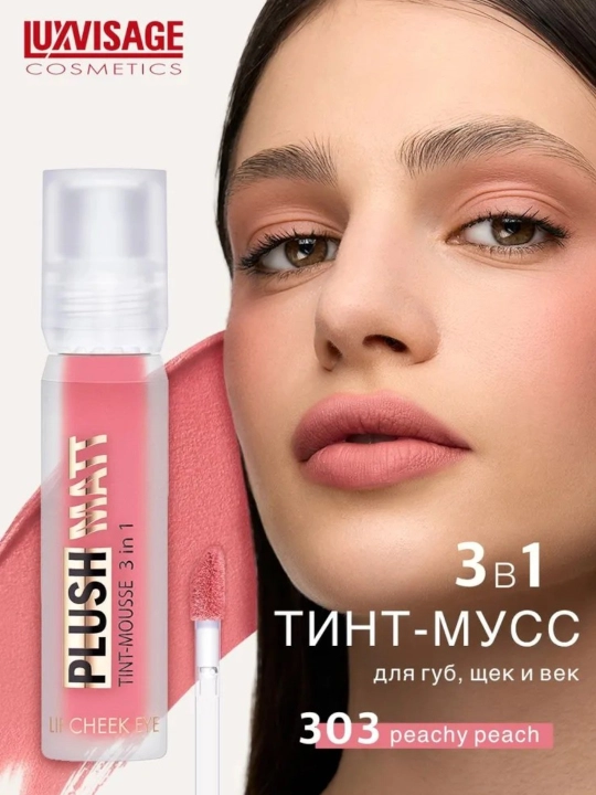 Тинт-мусс для губ, щек и век PLUSH MATT, 3 в 1, LUXVISAGE - 