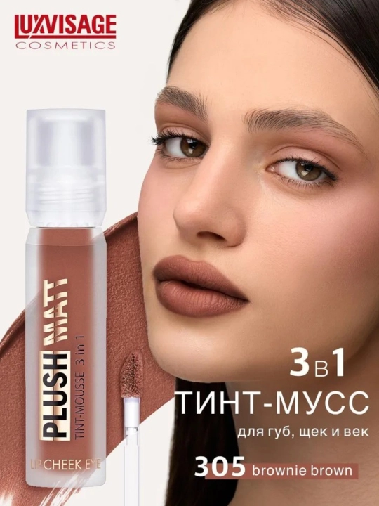 Тинт-мусс для губ, щек и век PLUSH MATT, 3 в 1, LUXVISAGE - 