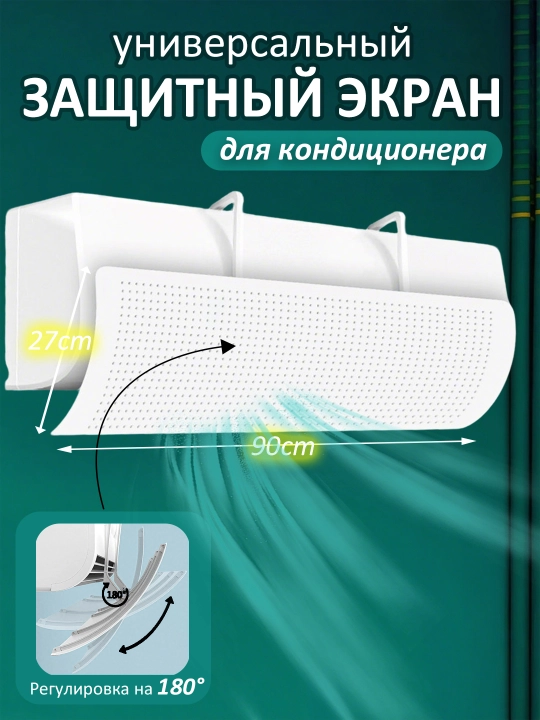 Konditsioner uchun himoya ekrani, 90 sm, 50-102 sm - 