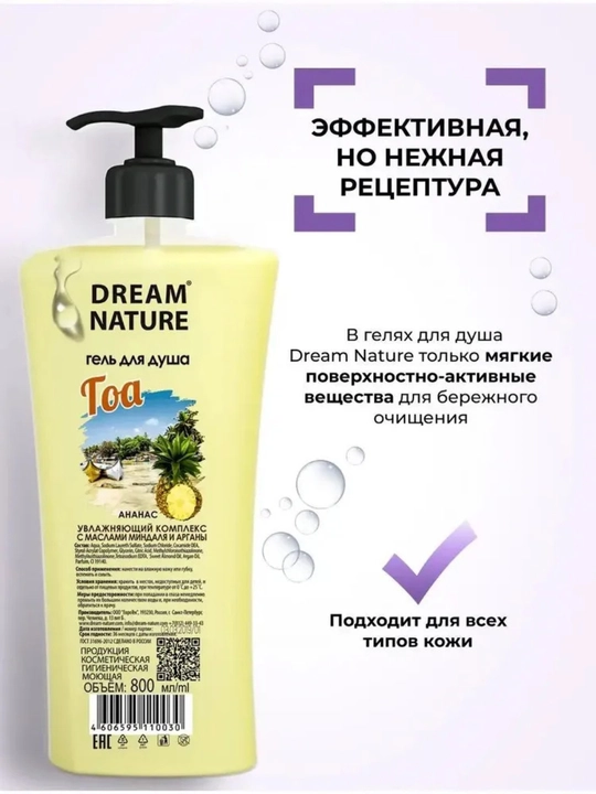 Гель для душа 800 мл "Гоа" с ароматом ананаса Dream Nature