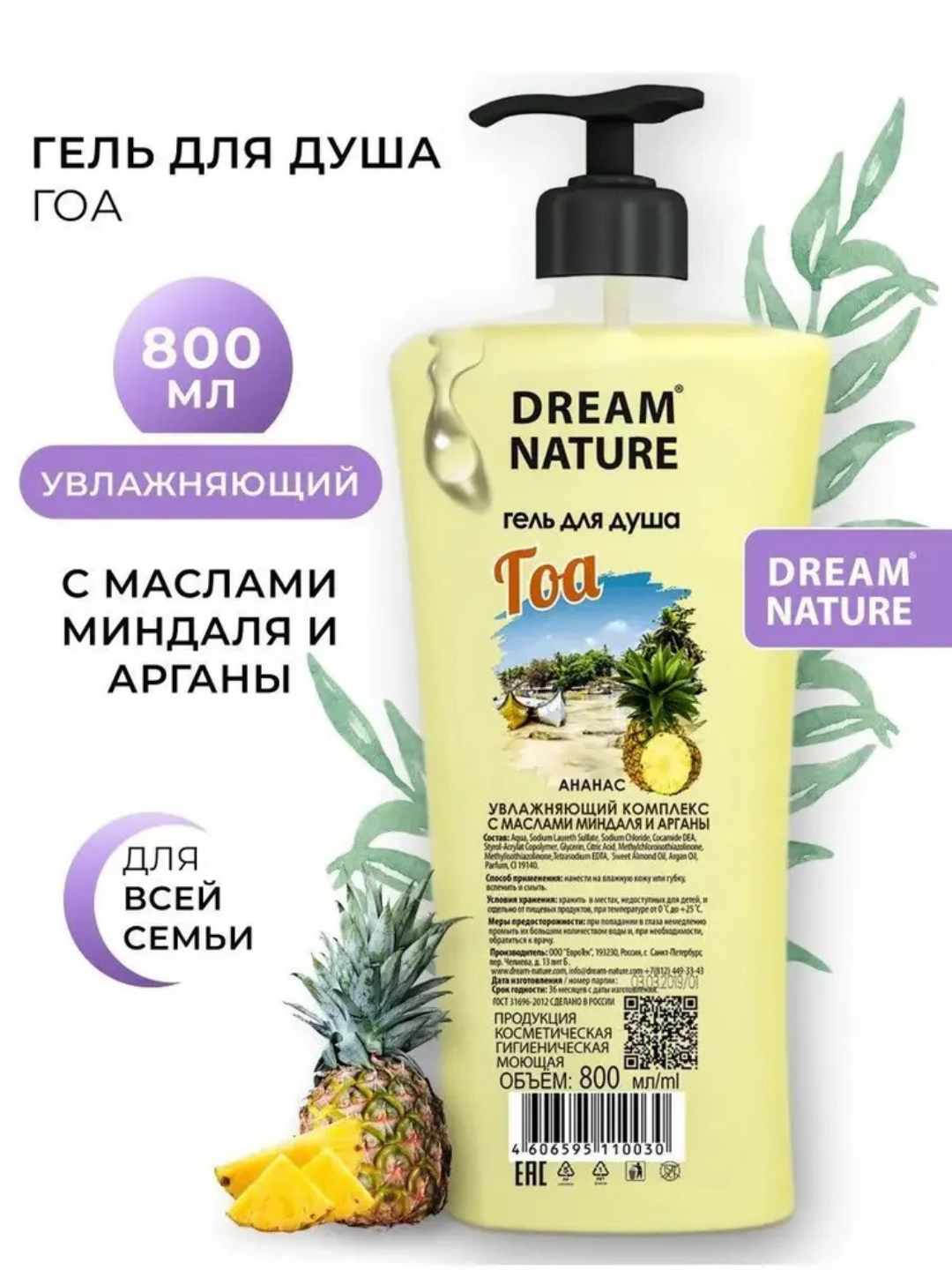 Гель для душа 800 мл "Гоа" с ароматом ананаса Dream Nature