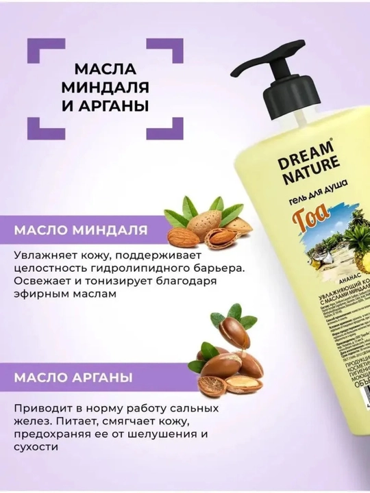 Гель для душа 800 мл "Гоа" с ароматом ананаса Dream Nature