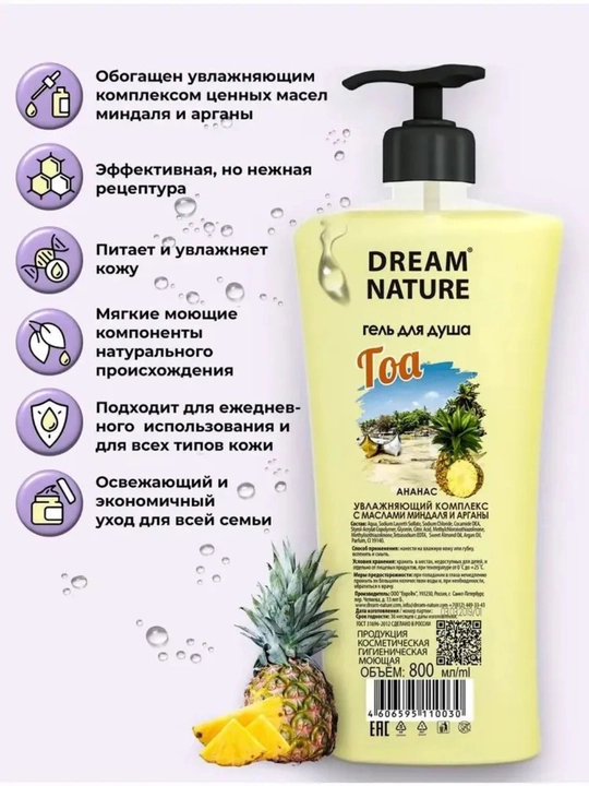 Гель для душа 800 мл "Гоа" с ароматом ананаса Dream Nature