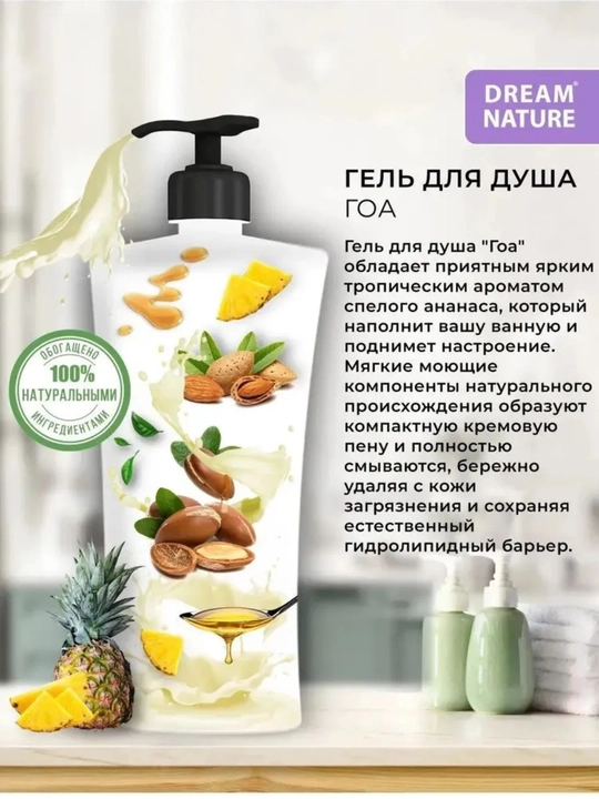 Гель для душа 800 мл "Гоа" с ароматом ананаса Dream Nature
