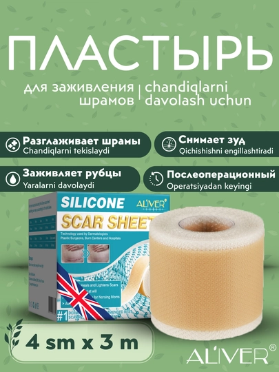 Пластырь от растяжек, шрамов и ран ALIVER, силиконовый, заживляющий, рулон 1.5 - 3 метра - 