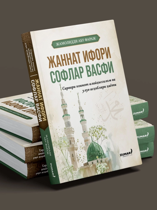 Jannat ifori soflar vasfi, Jamoliddin Abu Faraj - 
