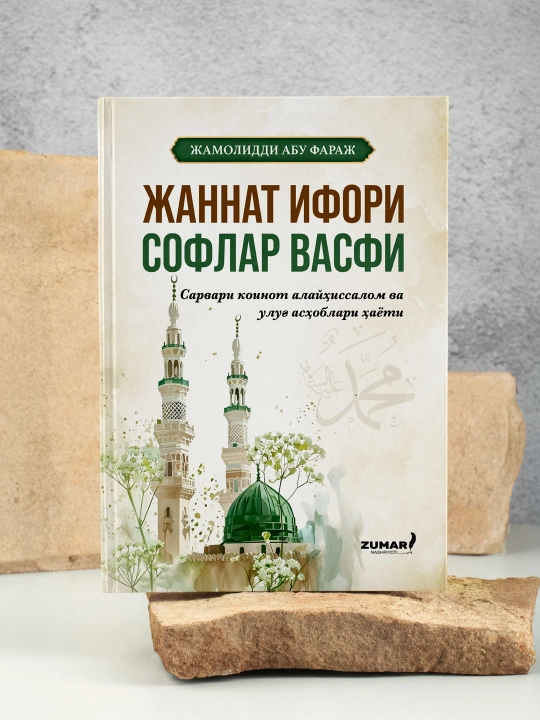 Jannat ifori soflar vasfi, Jamoliddin Abu Faraj