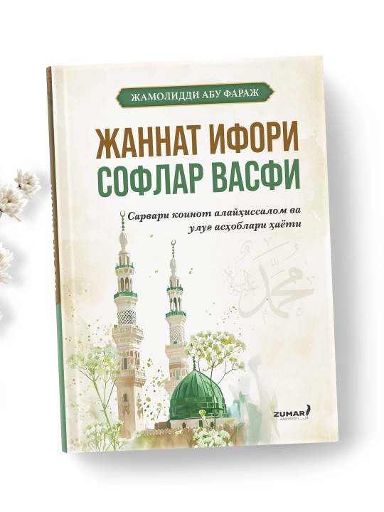 Jannat ifori soflar vasfi, Jamoliddin Abu Faraj