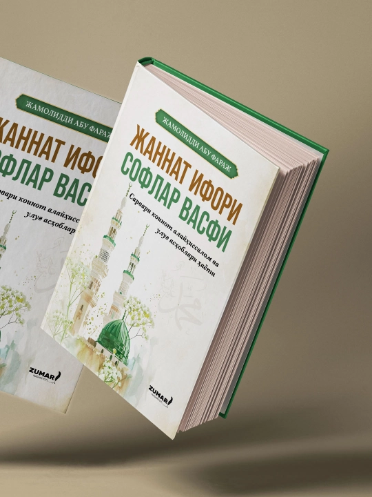 Jannat ifori soflar vasfi, Jamoliddin Abu Faraj