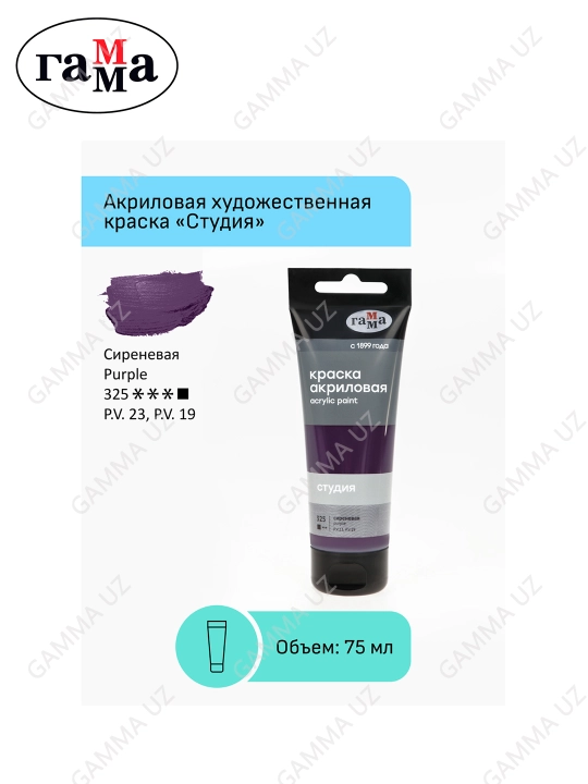 Badiiy akril bo'yoq Gamma "Studio", 75ml, plastik naycha, lilak, 280220325