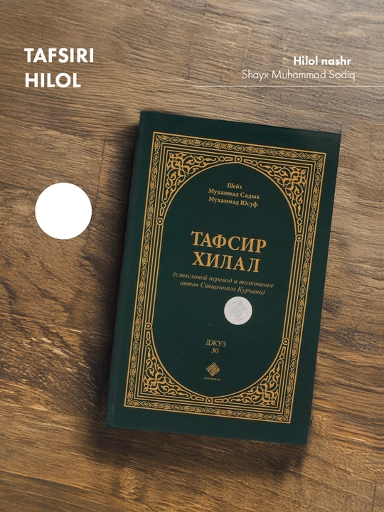 Tafsiri Hilol 30-juz (115/24) (kirill) - 