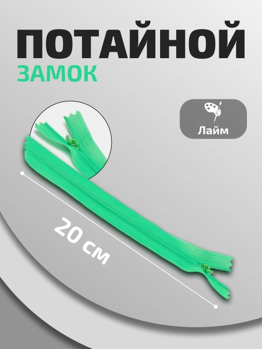 Yashirin zamok, 3 dona, har biri 20 sm uzunlikda