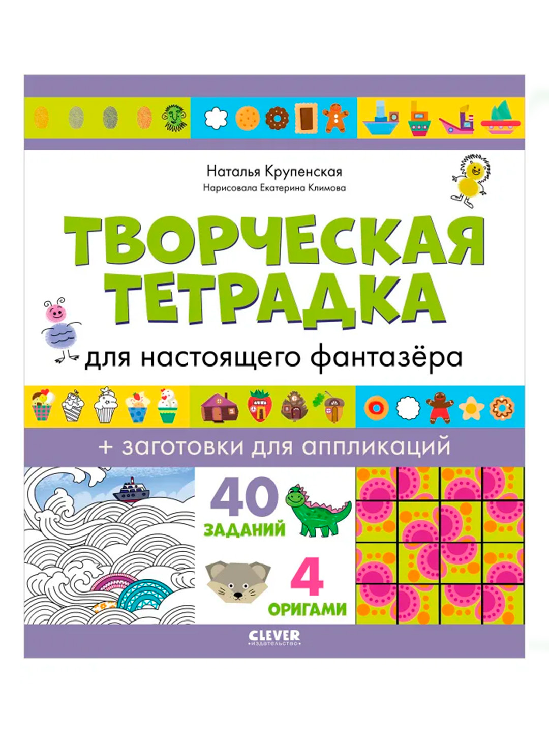Rivojlaning va o'ynang! Haqiqiy xayolparast uchun ijodiy daftar, 64 bet - 