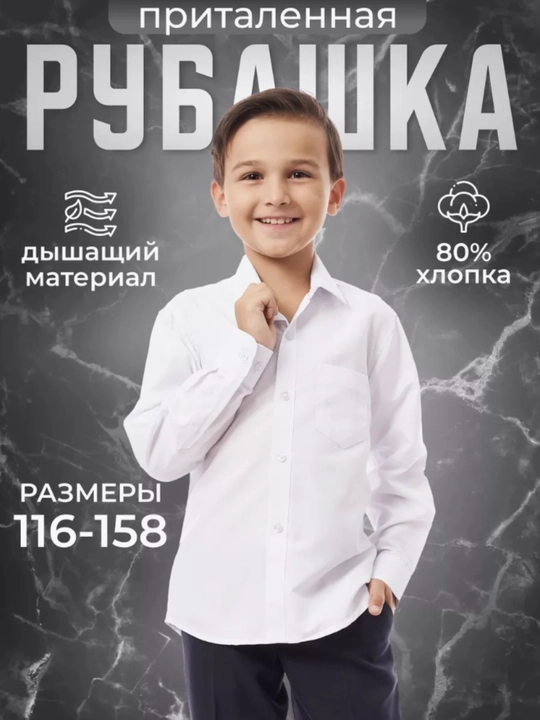 Школьная рубашка для мальчика белая приталенная, хлопок 80%, размер 128-134 - 