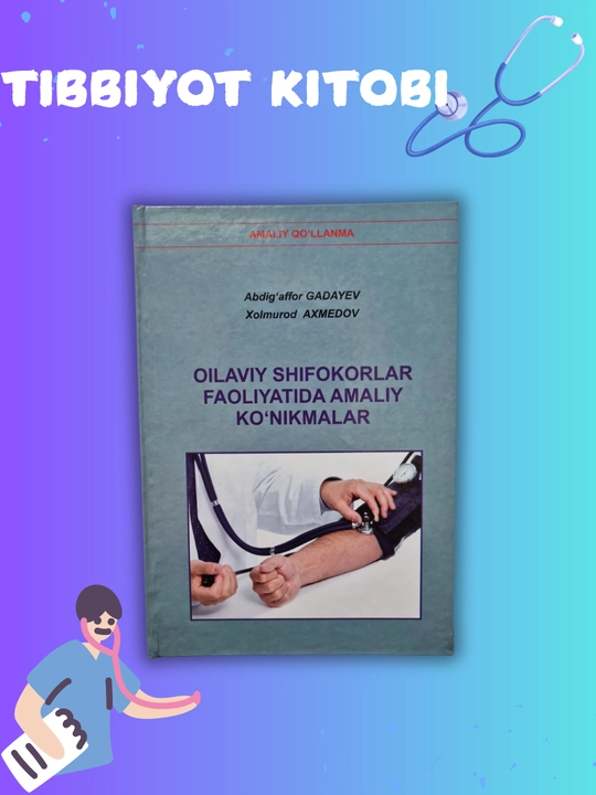 Медицинская книга, Практические навыки в работе семейного врача Абдуг'аффор Гадаев - 