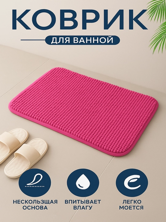 Коврик для ванной и туалета - 