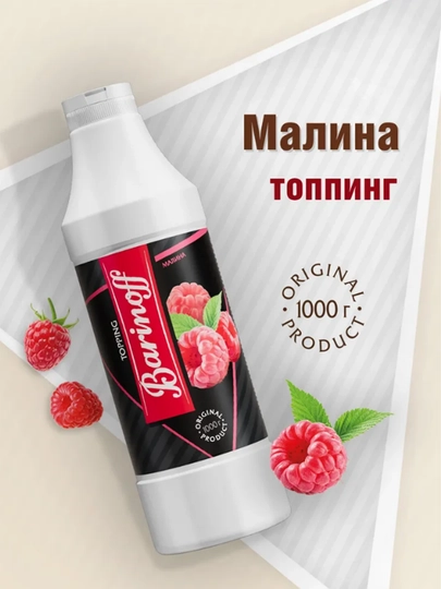 Малина Топпинг Barinoff 1 л — ZALSHOP-МАЛИН1