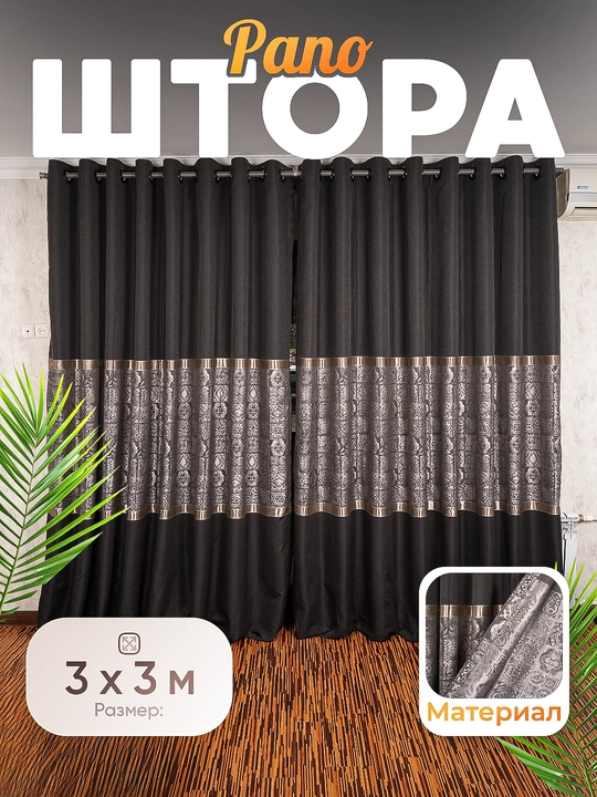 Шторы Пано - 3 м x 3 м, в упаковке 2 шт - 
