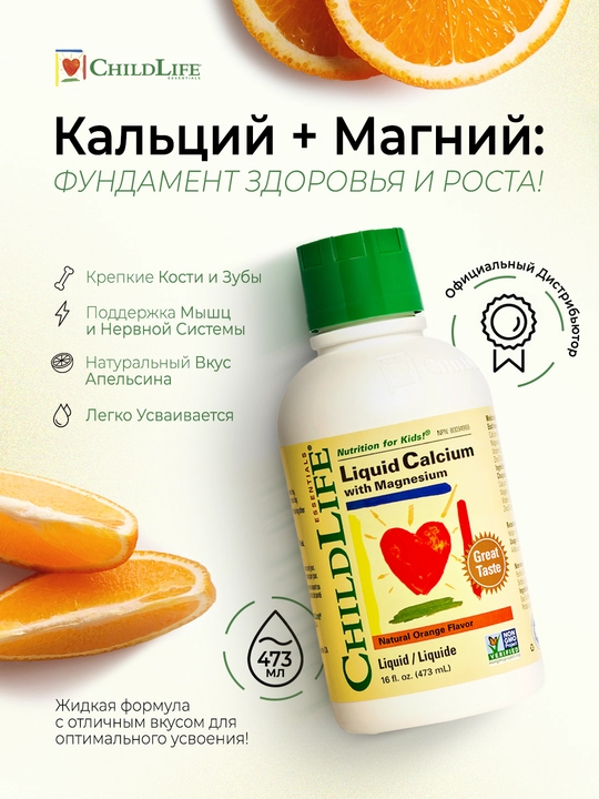 Жидкий Кальций с Магнием для детей ChildLife Essentials, вкус апельсин, 473 мл