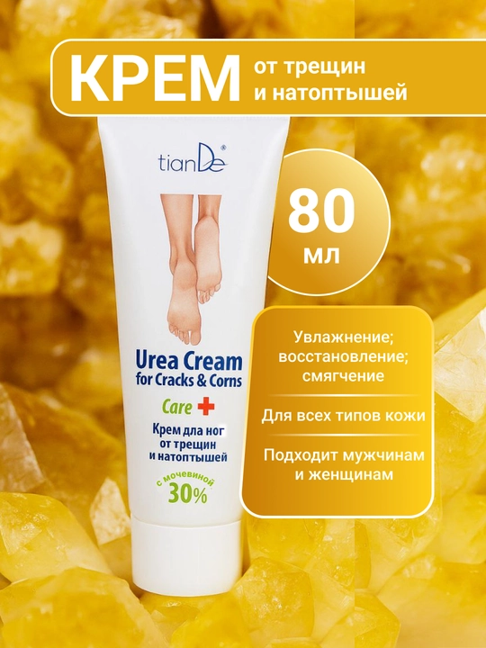 Крем для ног от трещин и натоптышей, с мочевиной 30% - 