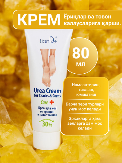 Крем для ног от трещин и натоптышей, с мочевиной 30%