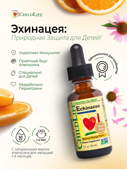 Эхинацея для детей ChildLife Essentials, поддержка иммунитета, вкус апельсин, 30 мл