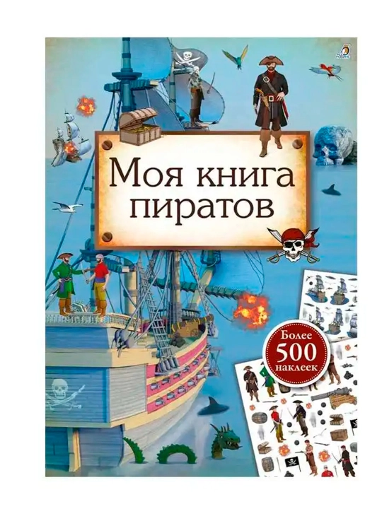 Моя книга пиратов, Робинс - 