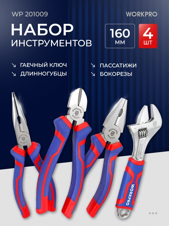 Набор, пассатижи, бокорезы, длинногубцы, гаечный ключ, WP201009 - 