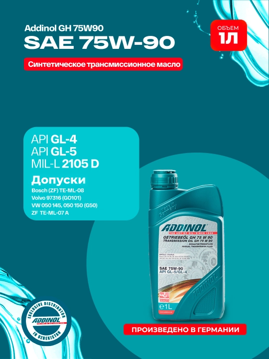 Трансмиссионное масло Addinol GH 75W90
