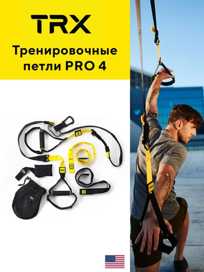 Тренировочные петли, петли для функционального тренинга TRX PRO 4