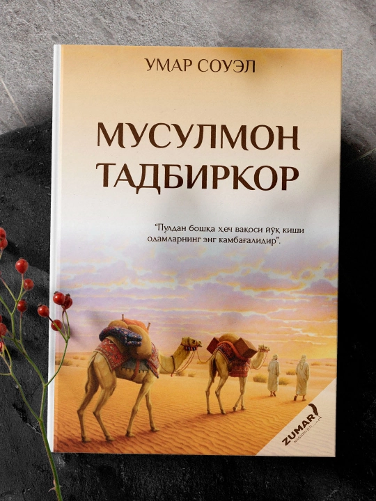 Мусулмон тадбиркор, Умар Соуел