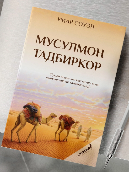 Мусулмон тадбиркор, Умар Соуел