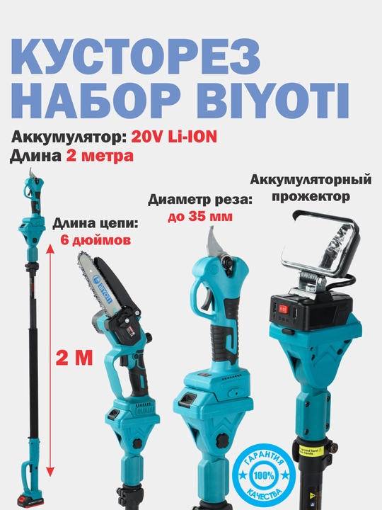Аккумуляторный кусторез набор, 3 в 1, BYT-4TS08, ART 311002 - 