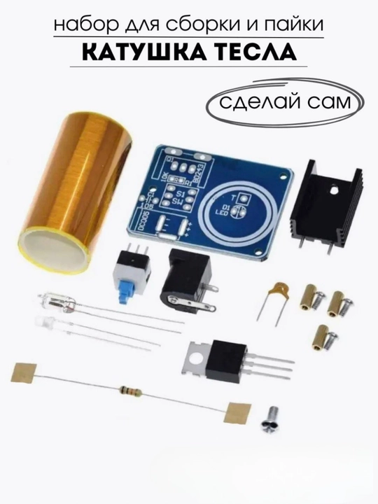 Мини конструктор "Катушка Тесла" на транзисторе BD243C набор для пайки - 