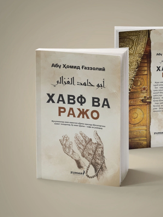 Хавф ва ражо, Абу Ҳомид Ғаззолий