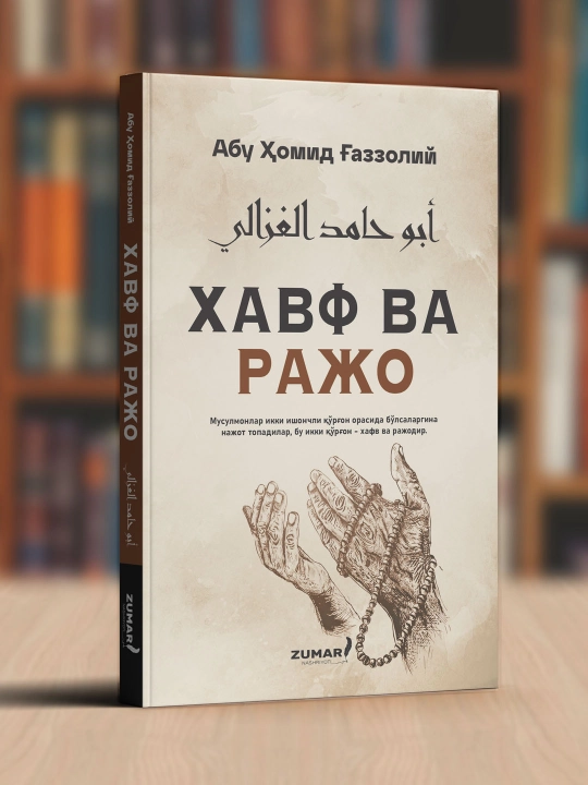 Хавф ва ражо, Абу Ҳомид Ғаззолий