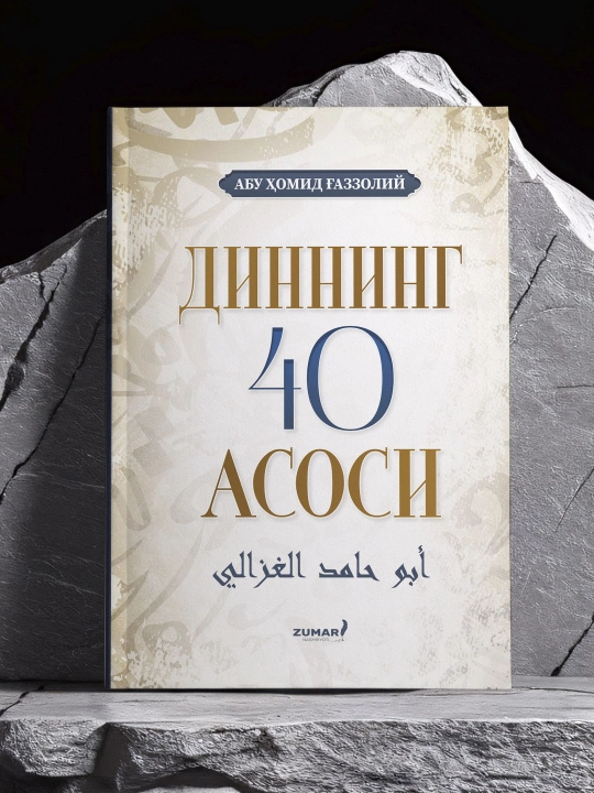 Dinning 40 asosi, Abu Homid G'azzoliy - 