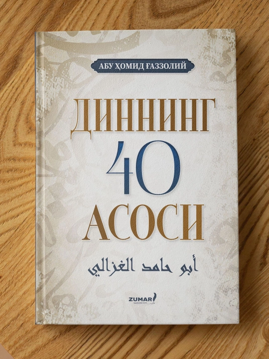 Диннинг 40 асоси, Абу Ҳомид Ғаззолий