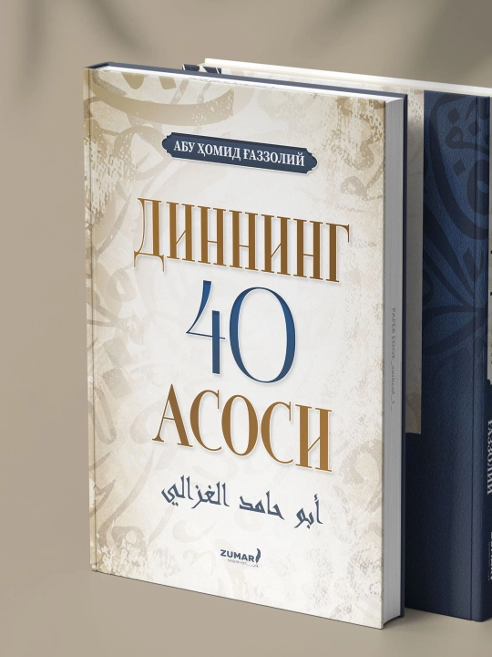 Диннинг 40 асоси, Абу Ҳомид Ғаззолий
