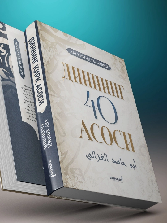 Диннинг 40 асоси, Абу Ҳомид Ғаззолий