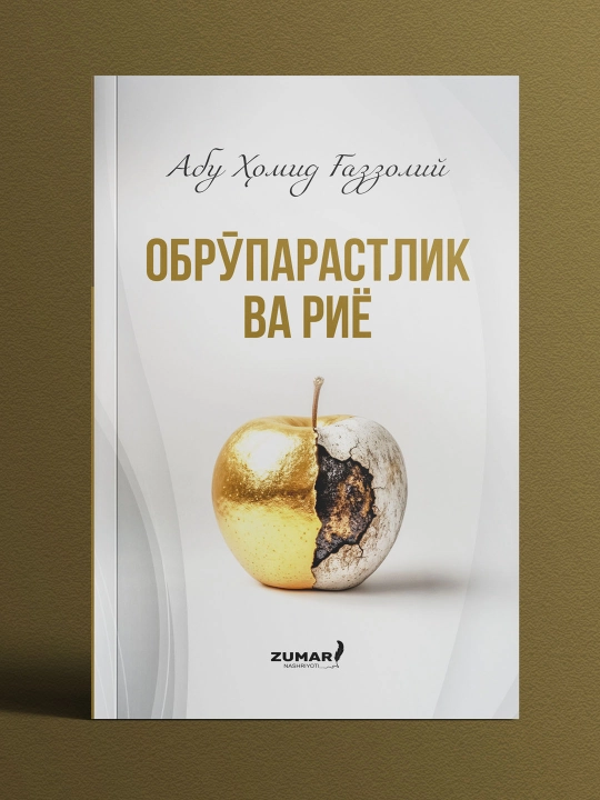 Obro‘parastlik va riyo, Abu Homid G‘azzoliy - 